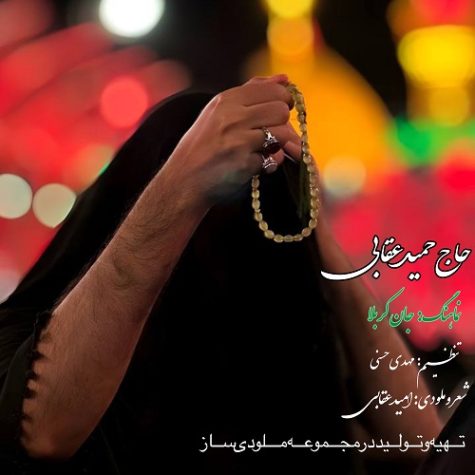 دانلود نماهنگ حاج حمید عقابی جان کربلا